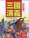 三國演義第五冊