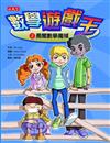 勇闖數學魔域
