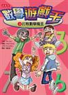 打敗數學魔王