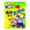 省錢高手大作戰