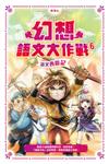 幻想語文大作戰(6)－－語文西遊記