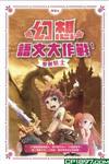 幻想語文大作戰(1)－－聖劍騎士