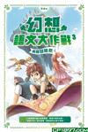 幻想語文大作戰(3)──勇闖冒險島
