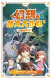 幻想語文大作戰(2)－－校園歷險記