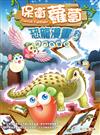 保?蘿蔔 恐龍漫畫(3)──決鬥侏羅紀