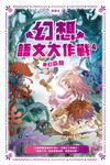 幻想語文大作戰(4)──魔幻森林