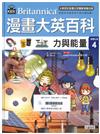 漫畫大英百科．物理化學(4)──力與能量