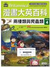 漫畫大英百科．生物地科(4)──兩棲類與爬蟲類