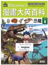 漫畫大英百科．生物地科(8)──恐龍