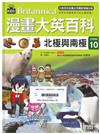 漫畫大英百科．生物地科(10)──北極與南極