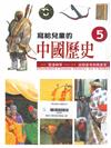 寫給兒童的中國歷史(5)