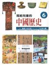 寫給兒童的中國歷史(6)