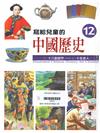 寫給兒童的中國歷史(12)