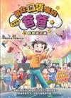 漫畫版 裝在口袋裏的爸爸(4)——動物語言機