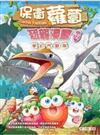 保衛蘿蔔 恐龍漫畫(12)──夢幻鬥獸棋