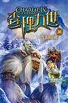 查理九世(26)──雪山巨魔