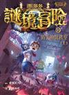 墨多多謎境冒險(10)——消失的醫務室 (上)